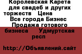 Королевская Карета для свадеб и других торжеств › Цена ­ 300 000 - Все города Бизнес » Продажа готового бизнеса   . Удмуртская респ.